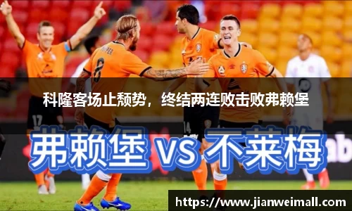 科隆客场止颓势，终结两连败击败弗赖堡