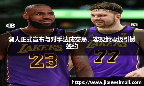 湖人正式宣布与对手达成交易，实现地震级引援签约