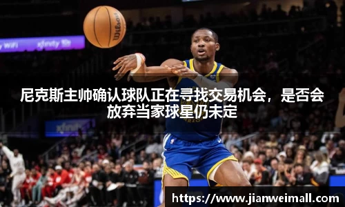尼克斯主帅确认球队正在寻找交易机会，是否会放弃当家球星仍未定