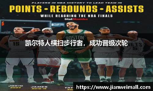 凯尔特人横扫步行者，成功晋级次轮
