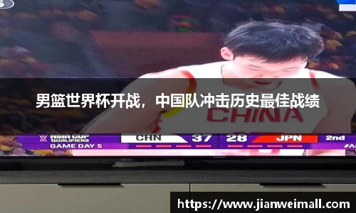 男篮世界杯开战，中国队冲击历史最佳战绩