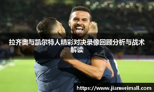 拉齐奥与凯尔特人精彩对决录像回顾分析与战术解读