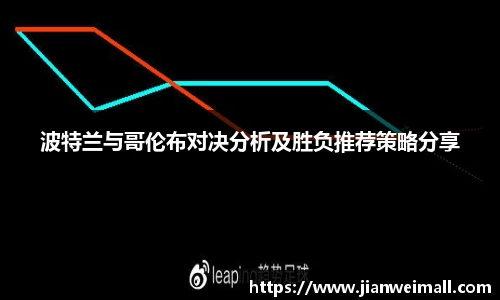 波特兰与哥伦布对决分析及胜负推荐策略分享