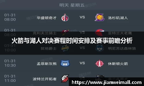 火箭与湖人对决赛程时间安排及赛事前瞻分析