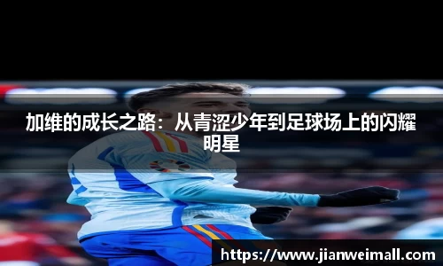 加维的成长之路：从青涩少年到足球场上的闪耀明星