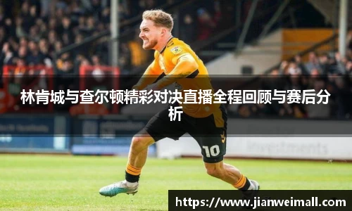 林肯城与查尔顿精彩对决直播全程回顾与赛后分析