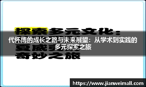 代怀博的成长之路与未来展望：从学术到实践的多元探索之旅