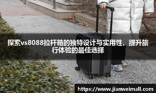 探索vs8088拉杆箱的独特设计与实用性，提升旅行体验的最佳选择