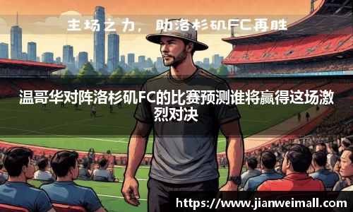 温哥华对阵洛杉矶FC的比赛预测谁将赢得这场激烈对决