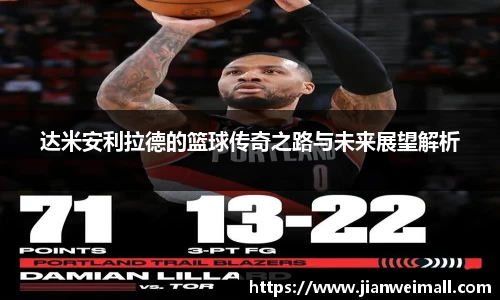 达米安利拉德的篮球传奇之路与未来展望解析