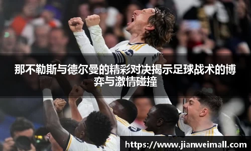 那不勒斯与德尔曼的精彩对决揭示足球战术的博弈与激情碰撞