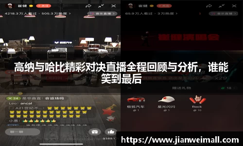 高纳与哈比精彩对决直播全程回顾与分析，谁能笑到最后
