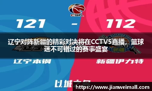 辽宁对阵新疆的精彩对决将在CCTV5直播，篮球迷不可错过的赛事盛宴