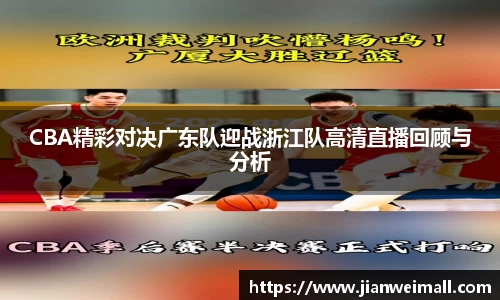 CBA精彩对决广东队迎战浙江队高清直播回顾与分析