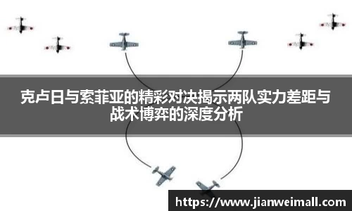 克卢日与索菲亚的精彩对决揭示两队实力差距与战术博弈的深度分析