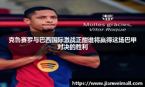 克鲁赛罗与巴西国际激战正酣谁将赢得这场巴甲对决的胜利