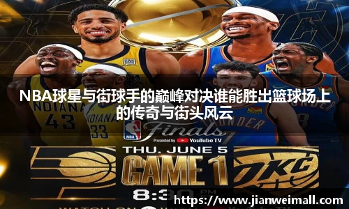 NBA球星与街球手的巅峰对决谁能胜出篮球场上的传奇与街头风云