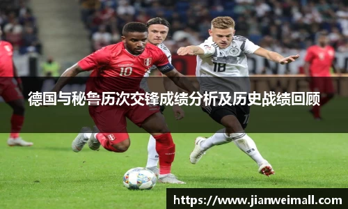 德国与秘鲁历次交锋成绩分析及历史战绩回顾