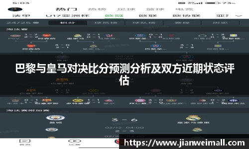 巴黎与皇马对决比分预测分析及双方近期状态评估