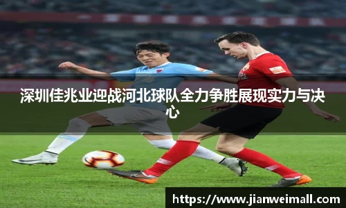 深圳佳兆业迎战河北球队全力争胜展现实力与决心