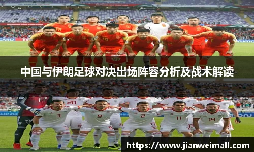 中国与伊朗足球对决出场阵容分析及战术解读