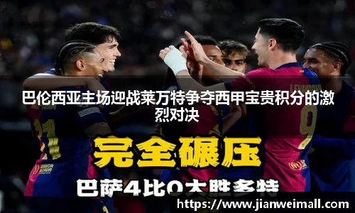 巴伦西亚主场迎战莱万特争夺西甲宝贵积分的激烈对决