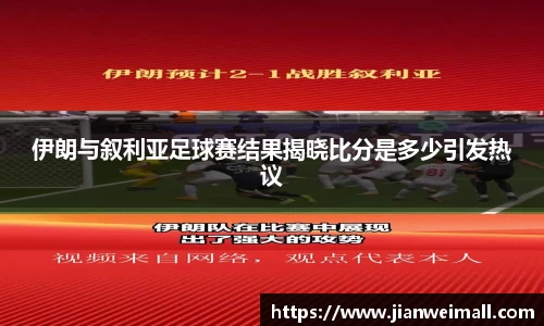伊朗与叙利亚足球赛结果揭晓比分是多少引发热议