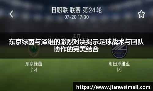 东京绿茵与泽维的激烈对决揭示足球战术与团队协作的完美结合