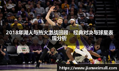 2018年湖人与热火激战回顾：经典对决与球星表现分析