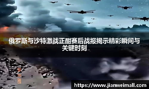 俄罗斯与沙特激战正酣赛后战报揭示精彩瞬间与关键时刻