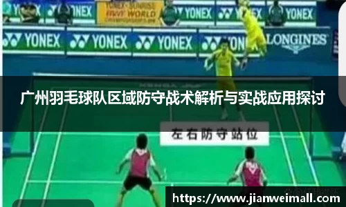 广州羽毛球队区域防守战术解析与实战应用探讨