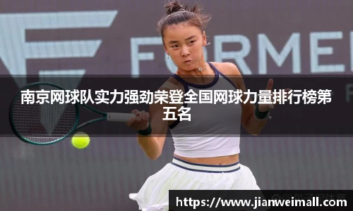 南京网球队实力强劲荣登全国网球力量排行榜第五名
