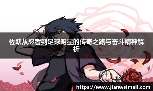 佐助从忍者到足球明星的传奇之路与奋斗精神解析